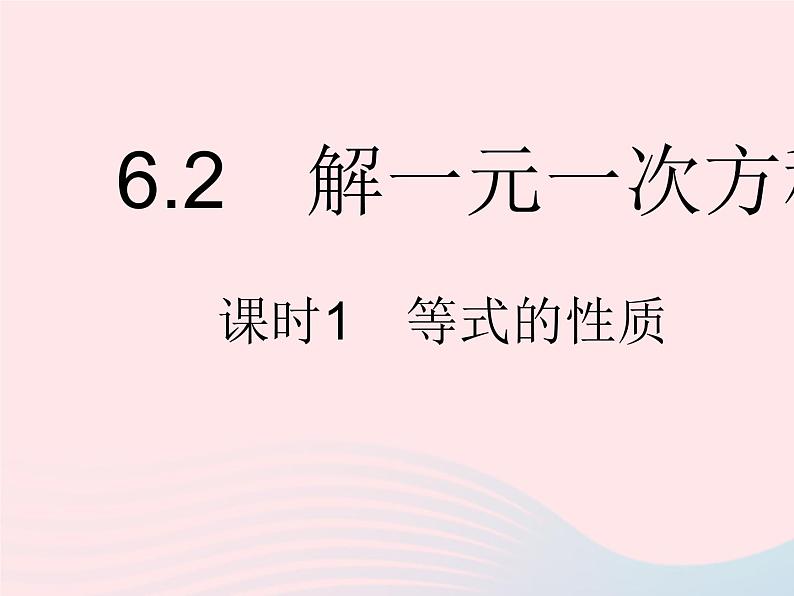 2023七年级数学下册第6章一元一次方程6.2解一元一次方程课时1等式的性质作业课件新版华东师大版01