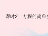 2023七年级数学下册第6章一元一次方程6.2解一元一次方程课时2方程的简单变形作业课件新版华东师大版