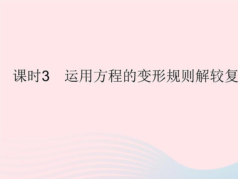 2023七年级数学下册第6章一元一次方程6.2解一元一次方程课时3运用方程的变形规则解较复杂的方程作业课件新版华东师大版第1页