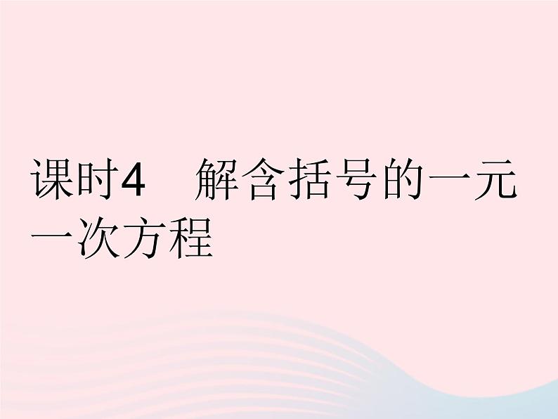 2023七年级数学下册第6章一元一次方程6.2解一元一次方程课时4解含括号的一元一次方程作业课件新版华东师大版01