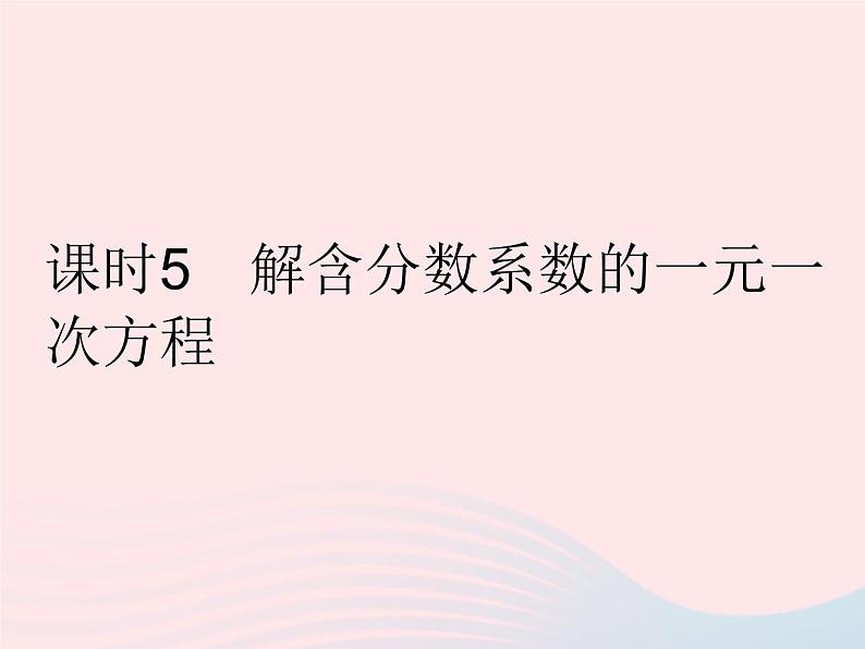 2023七年级数学下册第6章一元一次方程6.2解一元一次方程课时5解含分数系数的一元一次方程作业课件新版华东师大版第1页