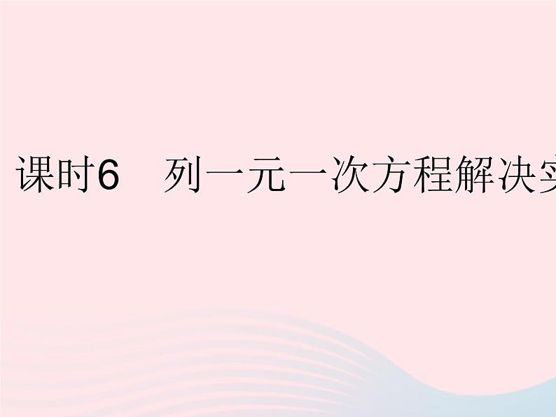 2023七年级数学下册第6章一元一次方程6.2解一元一次方程课时6列一元一次方程解决实际问题作业课件新版华东师大版01