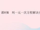 2023七年级数学下册第6章一元一次方程6.2解一元一次方程课时6列一元一次方程解决实际问题作业课件新版华东师大版