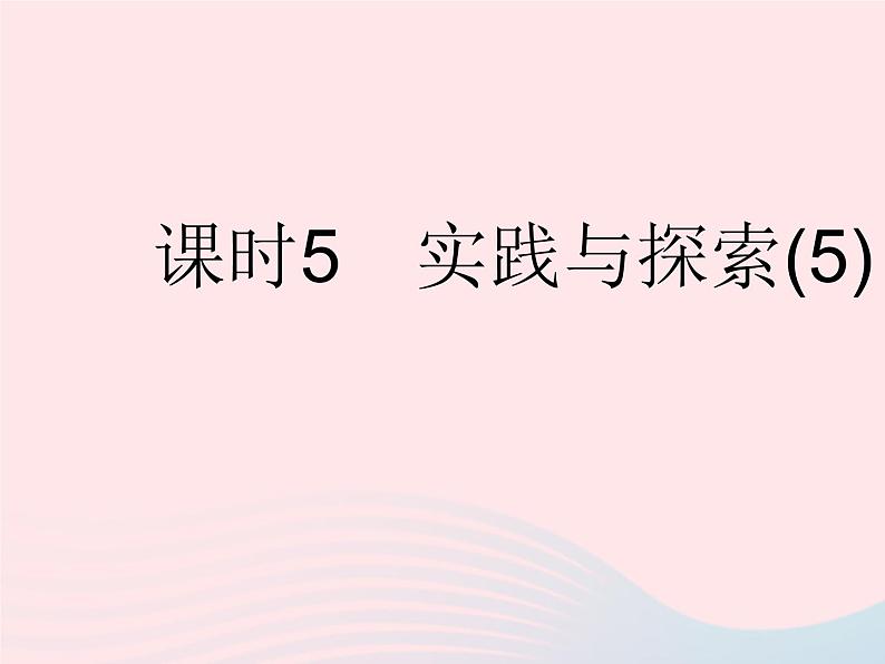 2023七年级数学下册第6章一元一次方程6.3实践与探索课时5实践与探索(5)作业课件新版华东师大版01