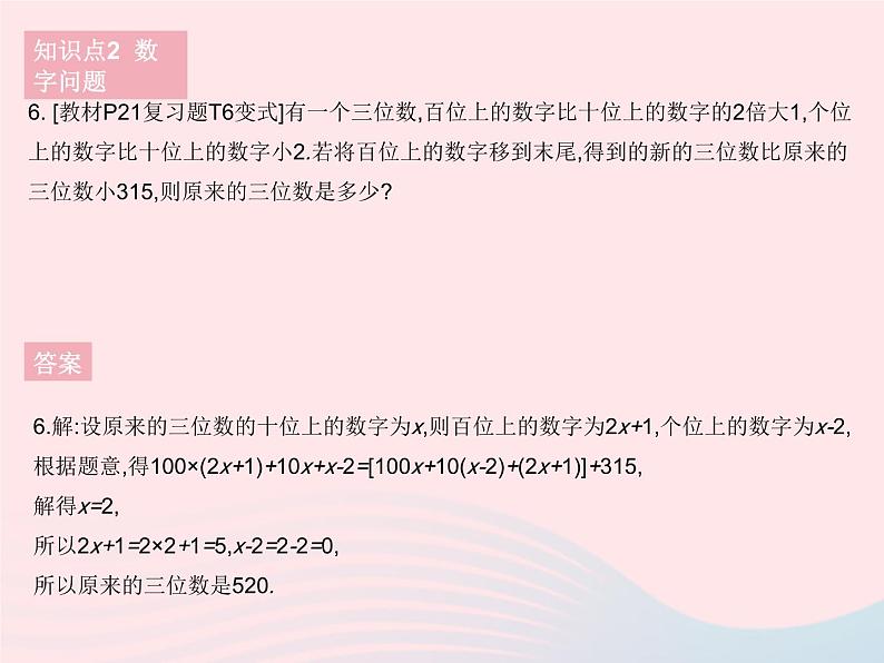 2023七年级数学下册第6章一元一次方程6.3实践与探索课时5实践与探索(5)作业课件新版华东师大版08