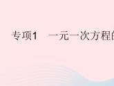 2023七年级数学下册第6章一元一次方程专项1一元一次方程的解法作业课件新版华东师大版