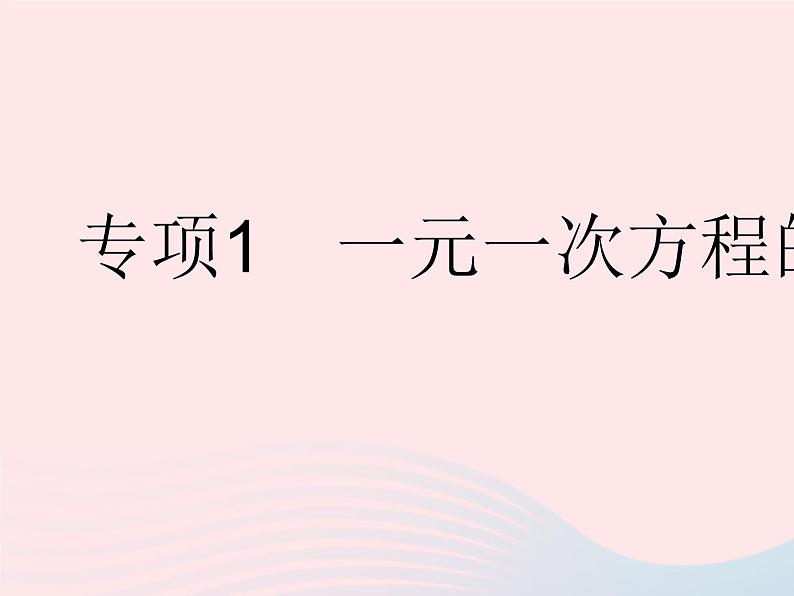2023七年级数学下册第6章一元一次方程专项1一元一次方程的解法作业课件新版华东师大版01