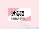 2023七年级数学下册第6章一元一次方程专项1一元一次方程的解法作业课件新版华东师大版