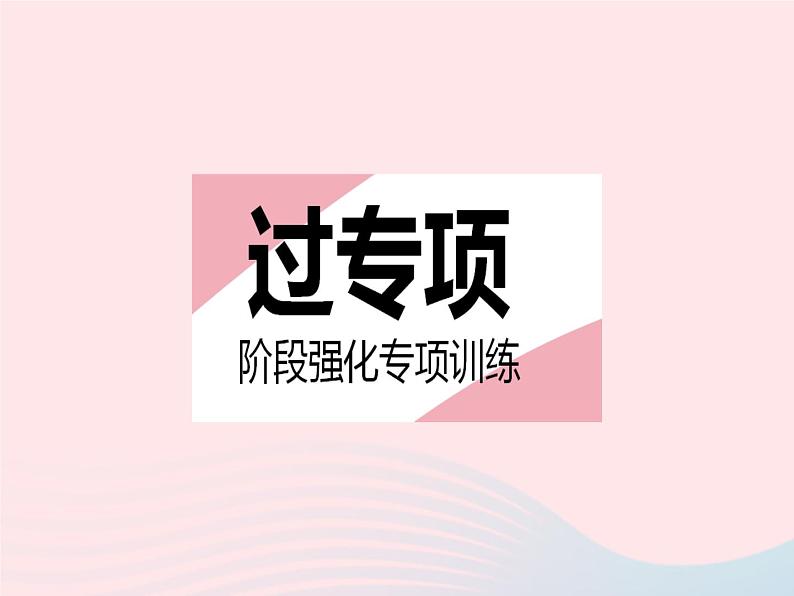 2023七年级数学下册第6章一元一次方程专项2利用方程的相关概念求字母的值作业课件新版华东师大版02