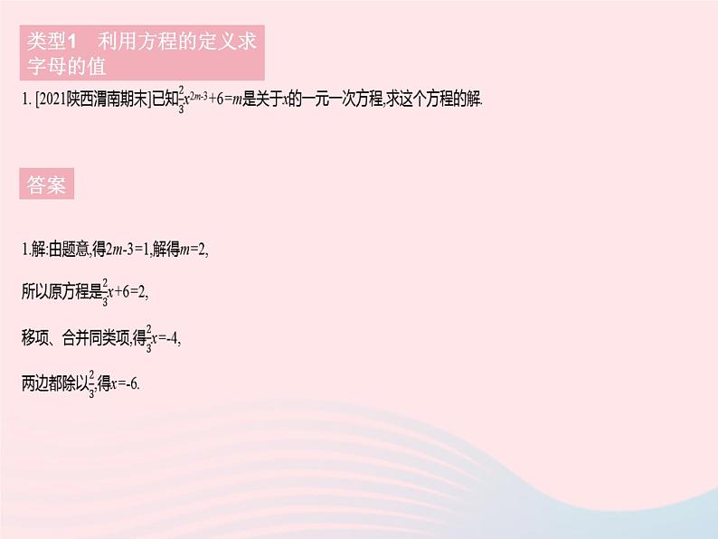 2023七年级数学下册第6章一元一次方程专项2利用方程的相关概念求字母的值作业课件新版华东师大版03