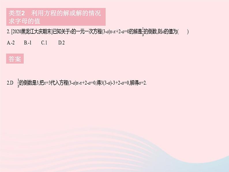 2023七年级数学下册第6章一元一次方程专项2利用方程的相关概念求字母的值作业课件新版华东师大版04