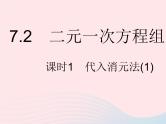 2023七年级数学下册第7章一次方程组7.2二元一次方程组的解法课时1代入消元法(1)作业课件新版华东师大版