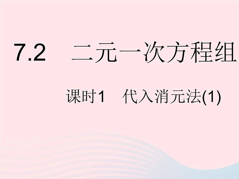 2023七年级数学下册第7章一次方程组7.2二元一次方程组的解法课时1代入消元法(1)作业课件新版华东师大版第1页