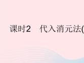 2023七年级数学下册第7章一次方程组7.2二元一次方程组的解法课时2代入消元法(2)作业课件新版华东师大版