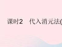 初中数学华师大版七年级下册7.2 二元一次方程组的解法作业ppt课件