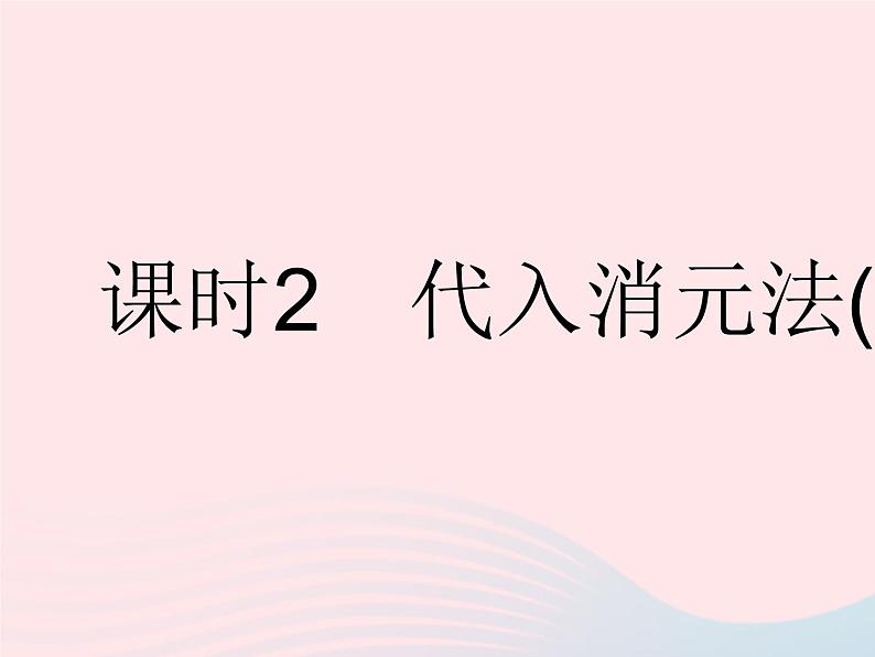 2023七年级数学下册第7章一次方程组7.2二元一次方程组的解法课时2代入消元法(2)作业课件新版华东师大版01