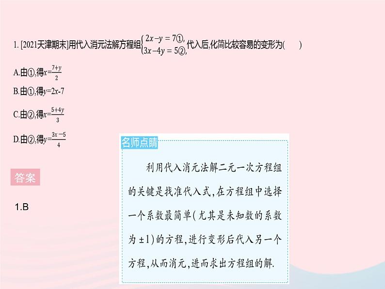 2023七年级数学下册第7章一次方程组7.2二元一次方程组的解法课时2代入消元法(2)作业课件新版华东师大版03