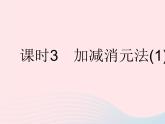 2023七年级数学下册第7章一次方程组7.2二元一次方程组的解法课时3加减消元法(1)作业课件新版华东师大版