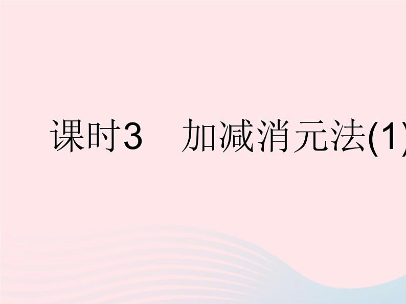 2023七年级数学下册第7章一次方程组7.2二元一次方程组的解法课时3加减消元法(1)作业课件新版华东师大版01