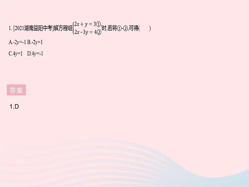 2023七年级数学下册第7章一次方程组7.2二元一次方程组的解法课时3加减消元法(1)作业课件新版华东师大版03