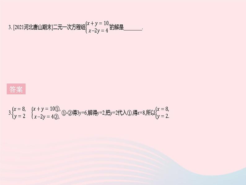 2023七年级数学下册第7章一次方程组7.2二元一次方程组的解法课时3加减消元法(1)作业课件新版华东师大版05