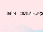 2023七年级数学下册第7章一次方程组7.2二元一次方程组的解法课时4加减消元法(2)作业课件新版华东师大版