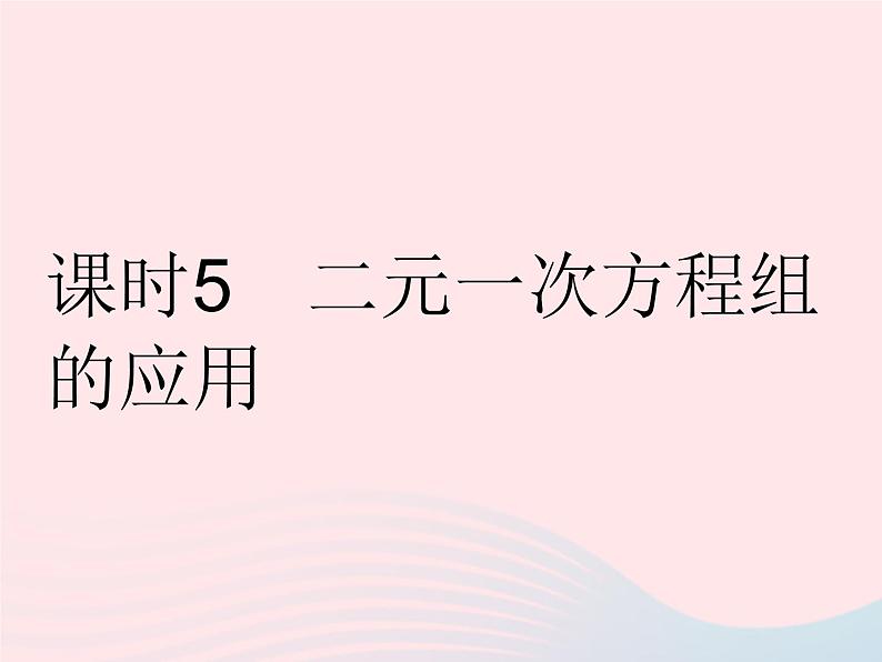 2023七年级数学下册第7章一次方程组7.2二元一次方程组的解法课时5二元一次方程组的应用作业课件新版华东师大版01