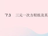 2023七年級數學下冊第7章一次方程組7.3三元一次方程組及其解法作業(yè)課件新版華東師大版