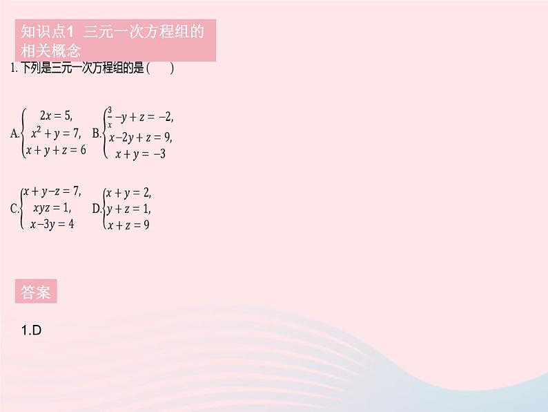 2023七年级数学下册第7章一次方程组7.3三元一次方程组及其解法作业课件新版华东师大版03