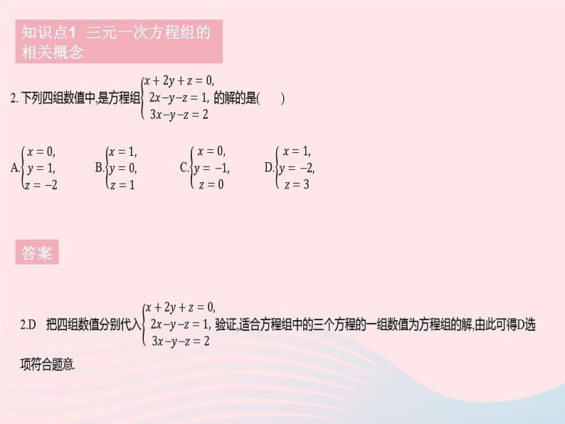 2023七年级数学下册第7章一次方程组7.3三元一次方程组及其解法作业课件新版华东师大版04