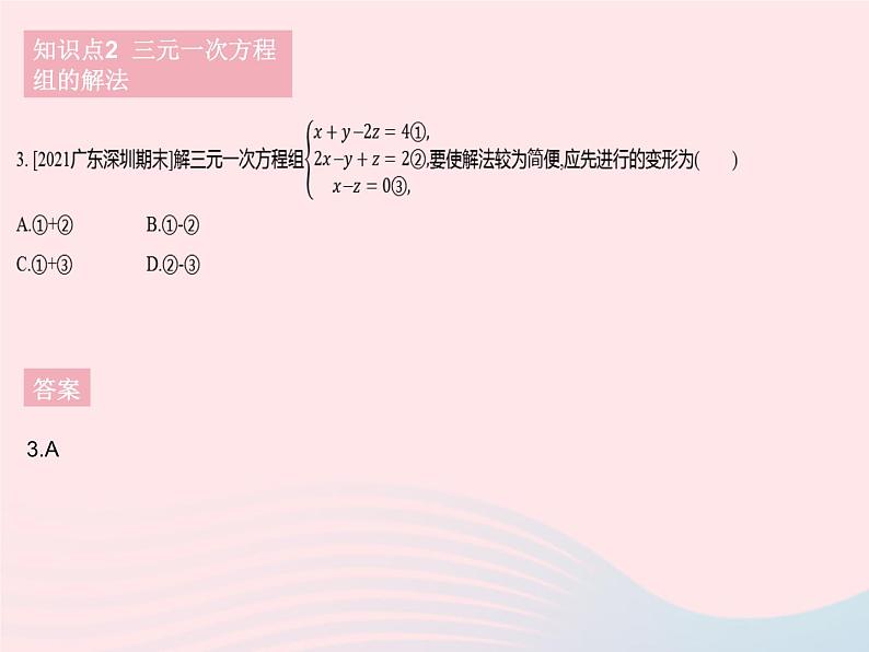 2023七年级数学下册第7章一次方程组7.3三元一次方程组及其解法作业课件新版华东师大版05