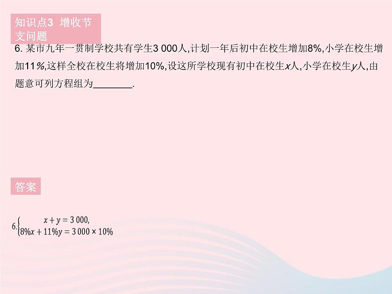 2023七年级数学下册第7章一次方程组7.4实践与探索课时3实践与探索(3)作业课件新版华东师大版08