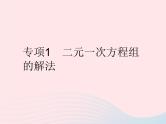 2023七年级数学下册第7章一次方程组专项1二元一次方程组的解法作业课件新版华东师大版