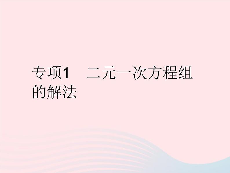 2023七年级数学下册第7章一次方程组专项1二元一次方程组的解法作业课件新版华东师大版第1页