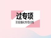 2023七年级数学下册第7章一次方程组专项1二元一次方程组的解法作业课件新版华东师大版