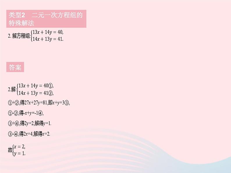 2023七年级数学下册第7章一次方程组专项1二元一次方程组的解法作业课件新版华东师大版第5页