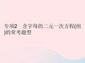 2023七年级数学下册第7章一次方程组专项2含字母的二元一次方程(组)的常考题型作业课件新版华东师大版