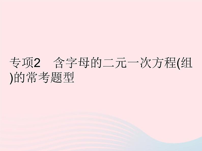 2023七年级数学下册第7章一次方程组专项2含字母的二元一次方程(组)的常考题型作业课件新版华东师大版01