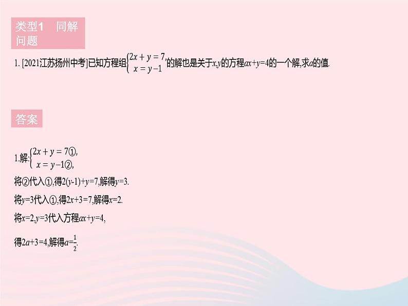 2023七年级数学下册第7章一次方程组专项2含字母的二元一次方程(组)的常考题型作业课件新版华东师大版03