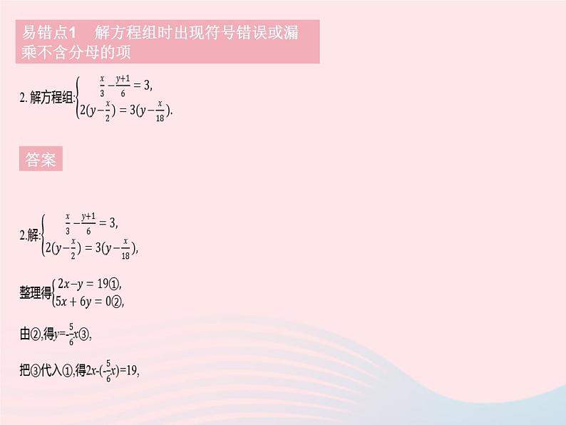 2023七年级数学下册第7章一次方程组易错疑难集训作业课件新版华东师大版05