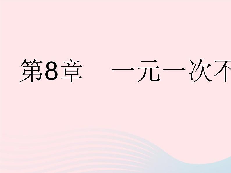 2023七年级数学下册第8章一元一次不等式8.1认识不等式作业课件新版华东师大版01