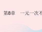 2023七年级数学下册第8章一元一次不等式8.1认识不等式作业课件新版华东师大版