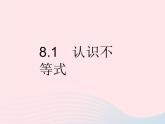 2023七年级数学下册第8章一元一次不等式8.1认识不等式作业课件新版华东师大版