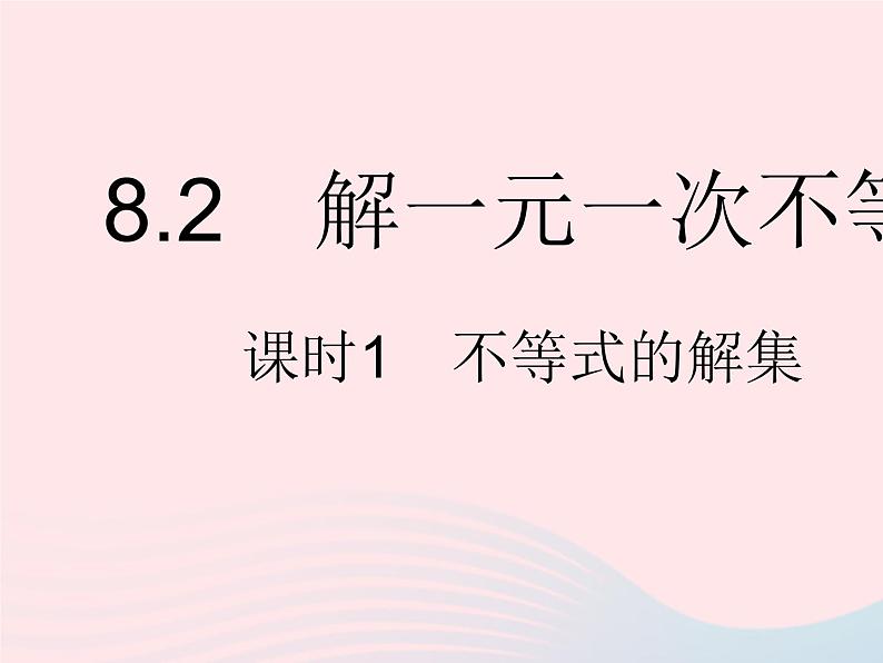 2023七年级数学下册第8章一元一次不等式8.2解一元一次不等式课时1不等式的解集作业课件新版华东师大版01