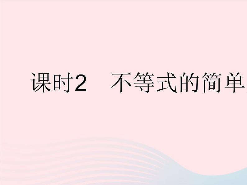 2023七年级数学下册第8章一元一次不等式8.2解一元一次不等式课时2不等式的简单变形作业课件新版华东师大版01