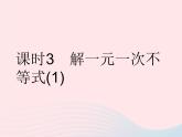 2023七年级数学下册第8章一元一次不等式8.2解一元一次不等式课时3解一元一次不等式(1)作业课件新版华东师大版