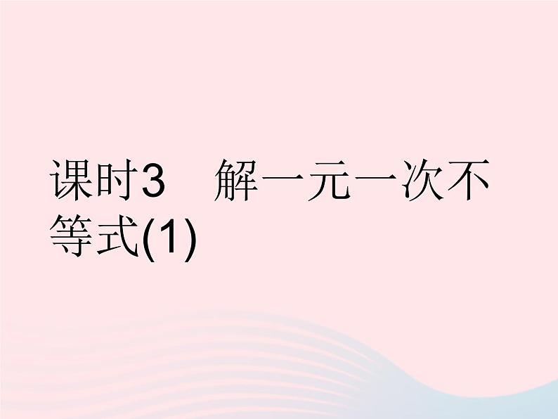 2023七年级数学下册第8章一元一次不等式8.2解一元一次不等式课时3解一元一次不等式(1)作业课件新版华东师大版01