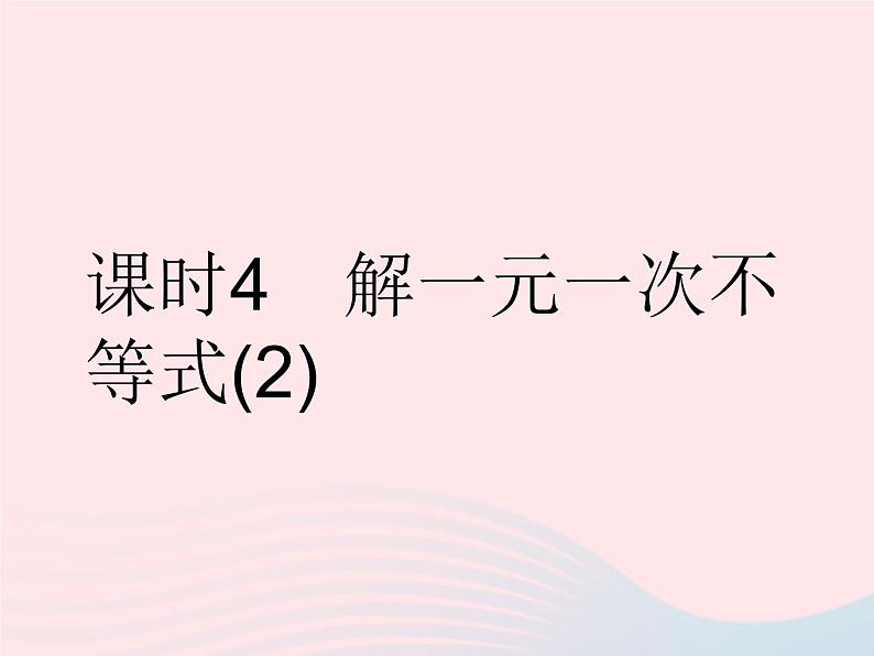 2023七年级数学下册第8章一元一次不等式8.2解一元一次不等式课时4解一元一次不等式(2)作业课件新版华东师大版01