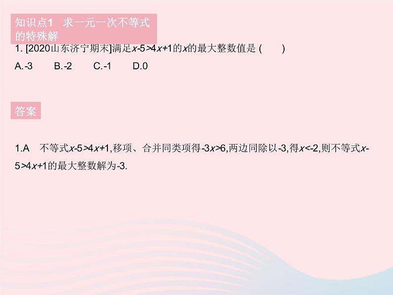 2023七年级数学下册第8章一元一次不等式8.2解一元一次不等式课时4解一元一次不等式(2)作业课件新版华东师大版03