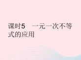 2023七年级数学下册第8章一元一次不等式8.2解一元一次不等式课时5一元一次不等式的应用作业课件新版华东师大版